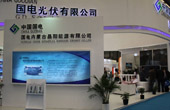 國電光伏展臺 國電光伏展臺