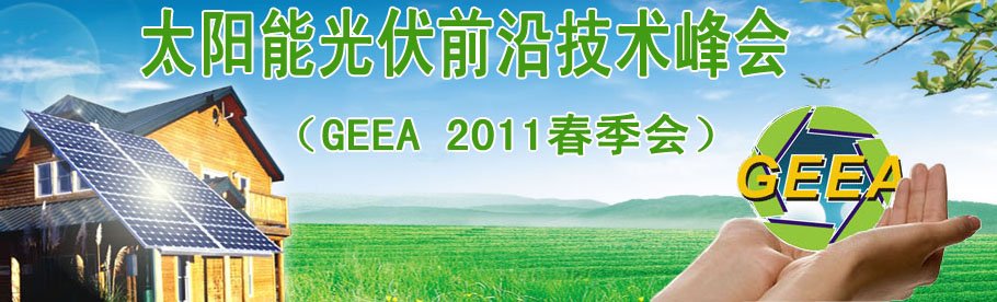 GEEA2011太陽能光伏前沿技術峰會(春季會)