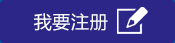 我要注冊
