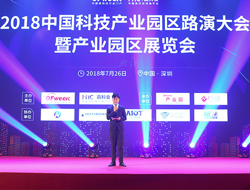 2018中國科技產業園區路演大會暨產業園區展覽會開幕